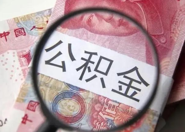 博兴找人代取公积金8000可以取吗（找人代取公积金需要多少钱手续费）