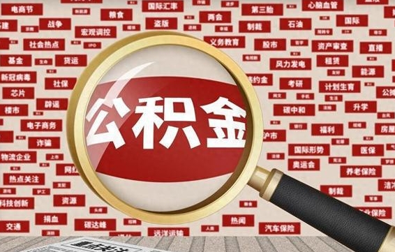 博兴失业后怎么提取公积金（失业了如何领取公积金）